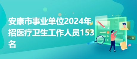 安康招聘网最新招聘动态深度解读报告