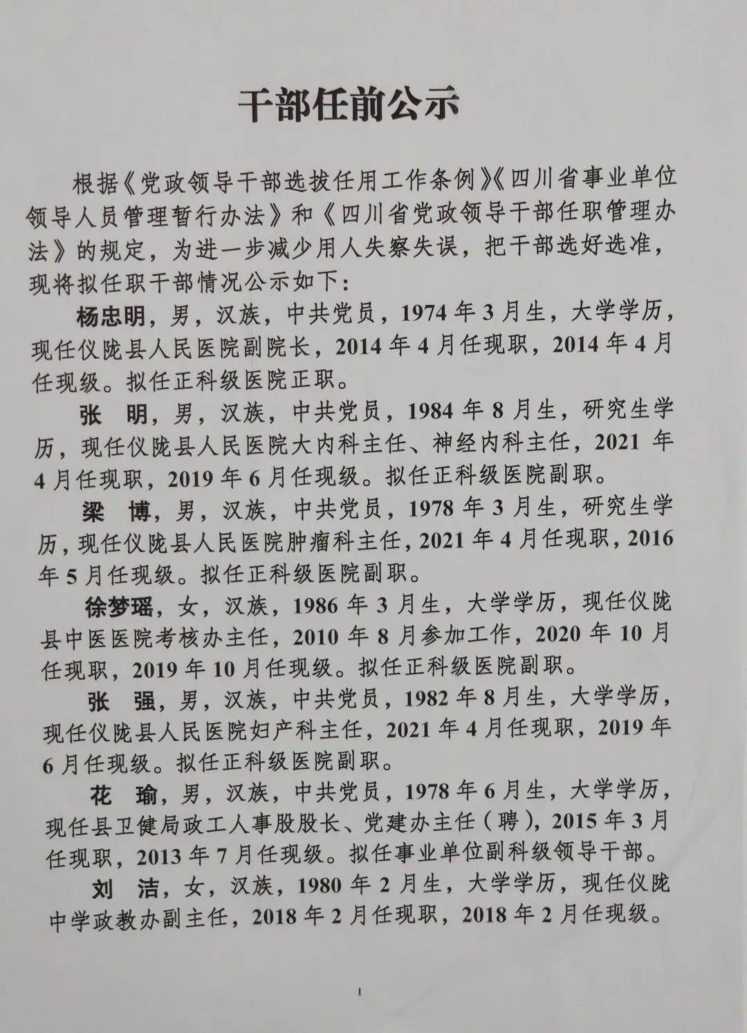 仪陇县防疫检疫站人事调整推动防疫事业再上新台阶