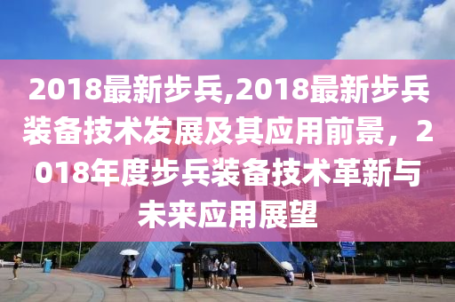 最新科技、经济与社会趋势分析，2018年展望报告