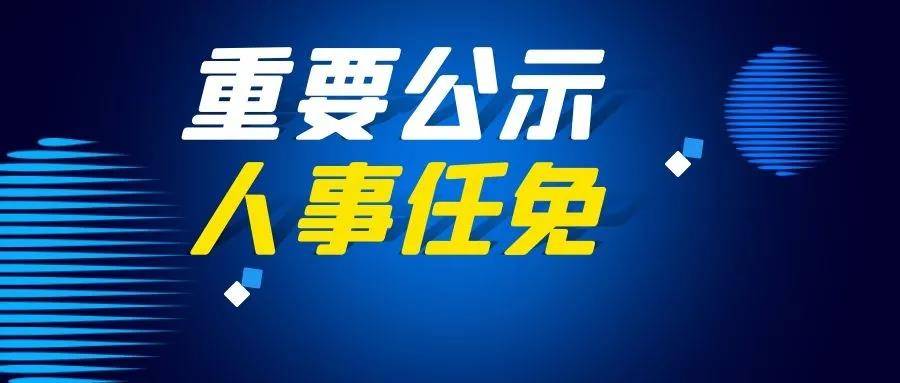 企业人事调整与组织重塑，激发新活力，引领未来发展