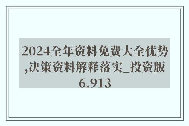 2024年正版资料免费大全功能介绍,可持续发展实施探索_动态版11.135