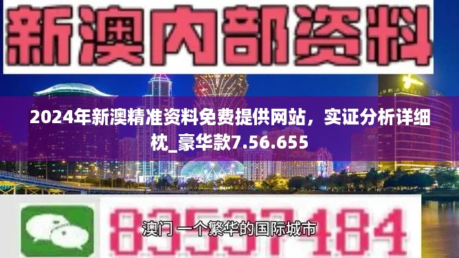 2024新奥正版资料最精准免费大全,深度应用数据解析_X版74.495