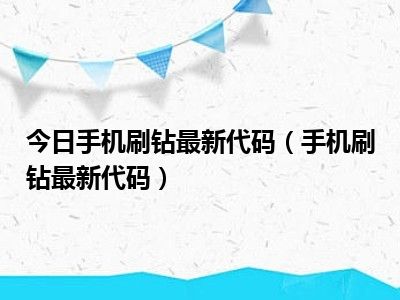 移动刷钻最新代码探索及实践应用