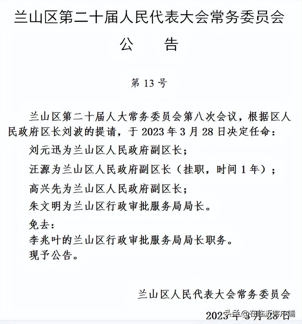 兰山区应急管理局人事任命，筑牢安全未来防线