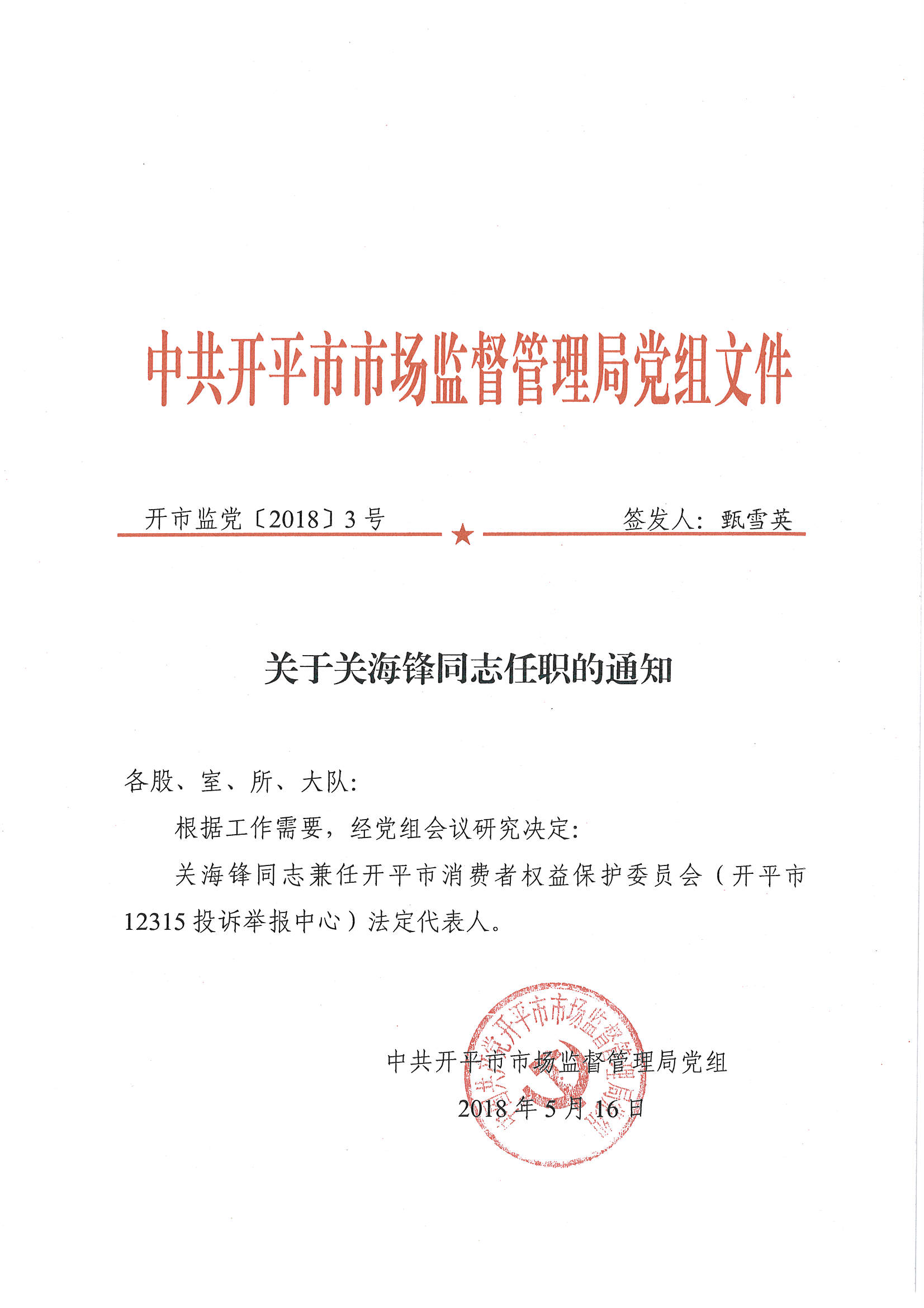 开平区应急管理局最新人事任命，构建更加完善的管理体系