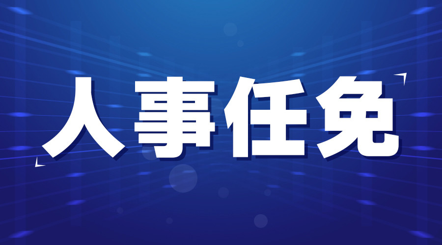 钟山区初中人事任命引领教育革新篇章