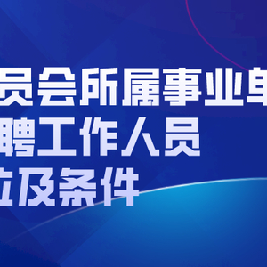 岚山区成人教育事业单位招聘启事全新发布