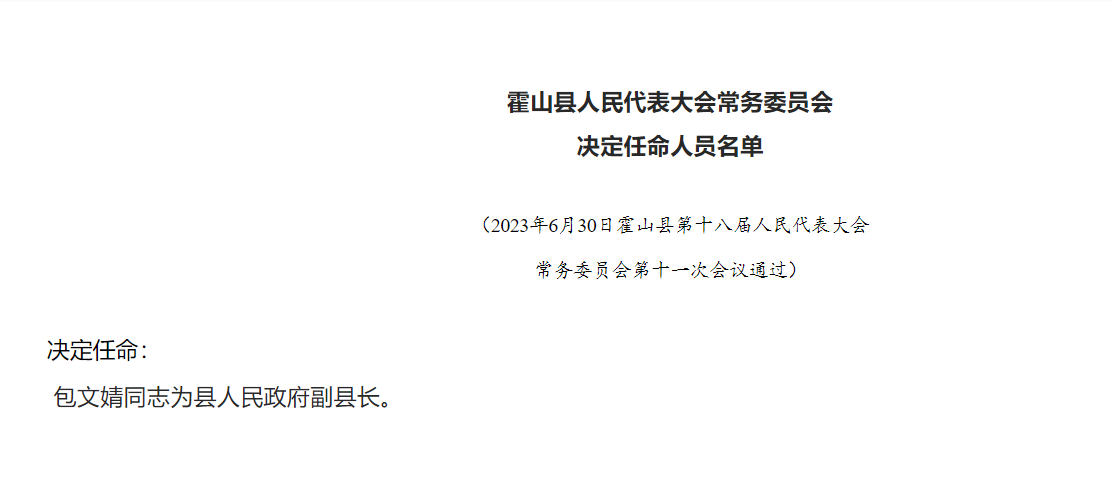 霍山县财政局人事任命，新一轮力量推动财政事业发展