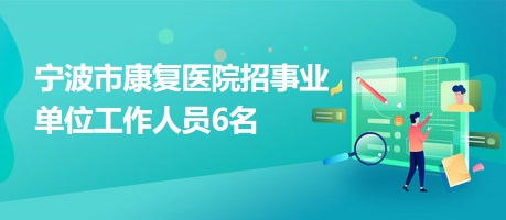 太白县康复事业单位招聘公告及相关内容深度解析