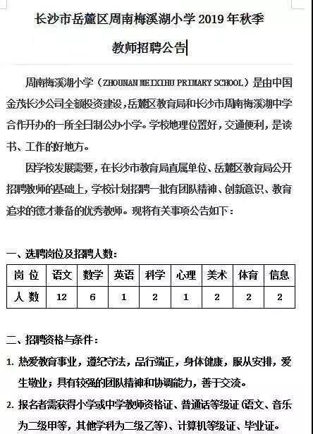 岳麓区小学全新招聘启事概览