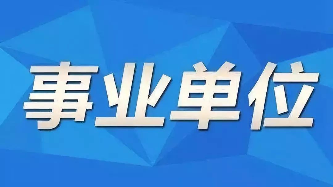 离石区级托养福利事业单位最新招聘信息