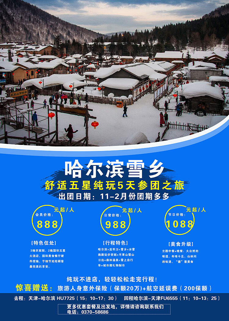 雪乡旅游从业人员招聘与需求概览