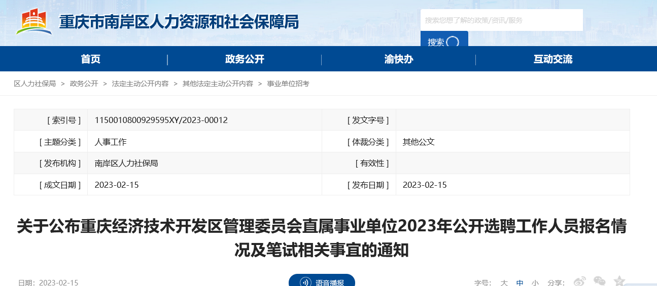 重庆市经济委员会最新招聘公告概览