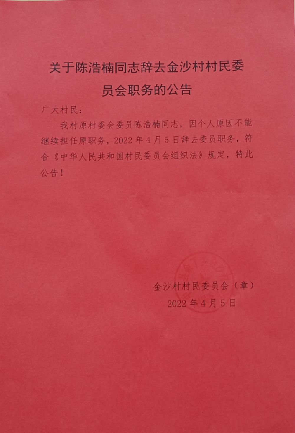 麻沟村民委员会人事任命重塑未来，激发新活力